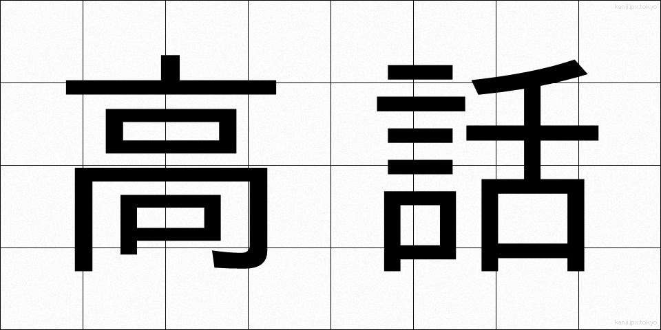 高話 (こうわ)