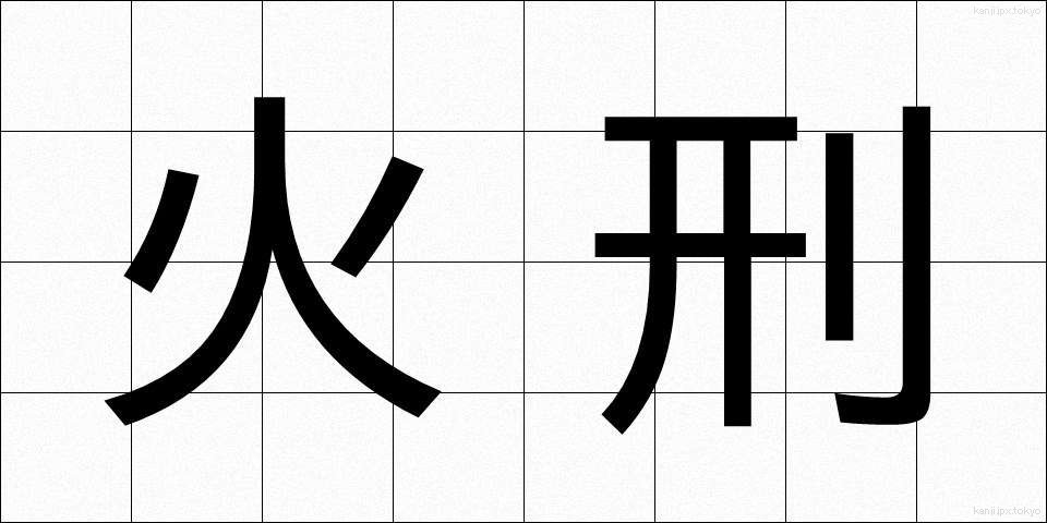 火刑 (かけい)
