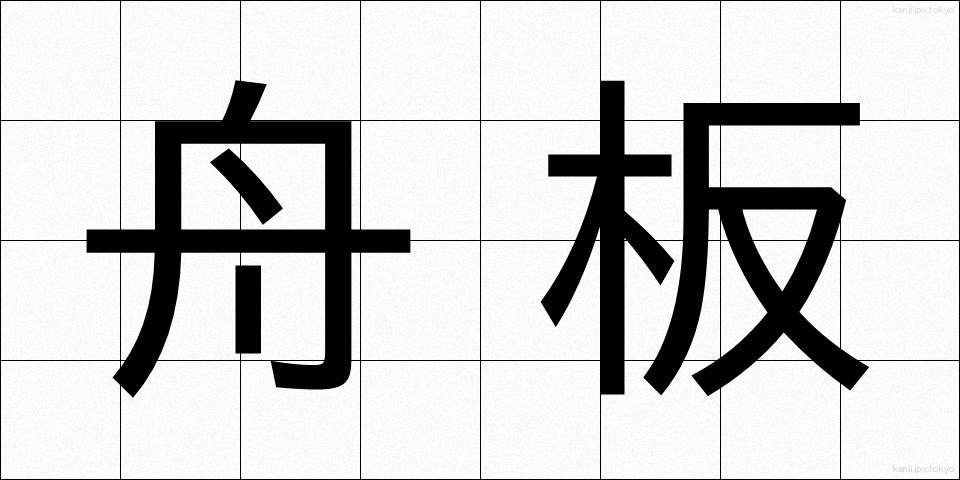 舟板 (ふないた)