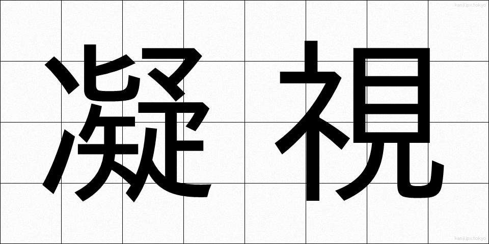 凝視 (ぎょうし)