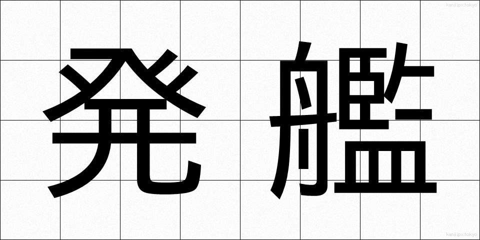 発艦 (はっかん)