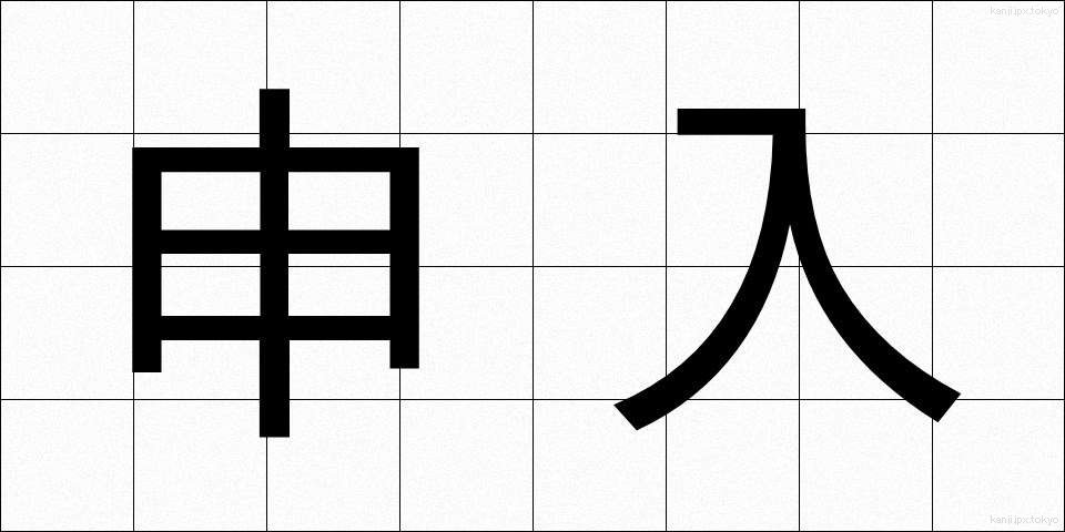 申入 (もうしいれ)