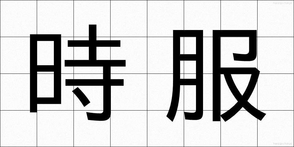 時服 (じふく)