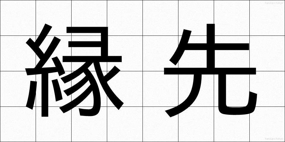 縁先 (えんさき)