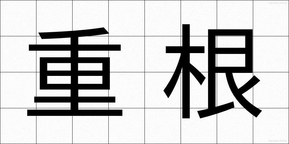 重根 (じゅうこん)