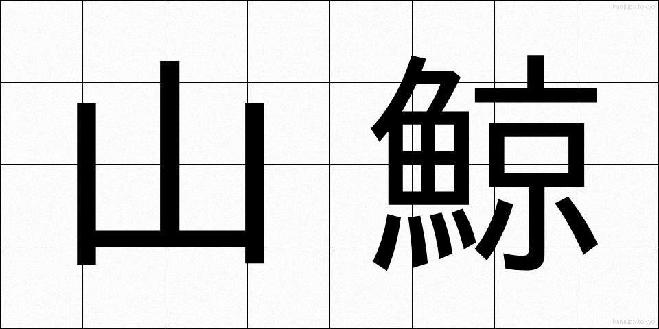 山鯨 (やまくじら)