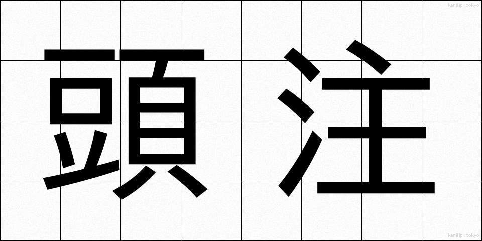 頭注 (とうちゅう)