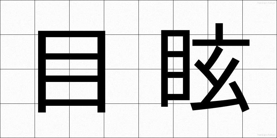 目眩 (めまい)