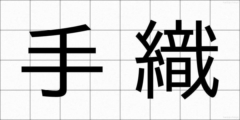 手織 (ており)