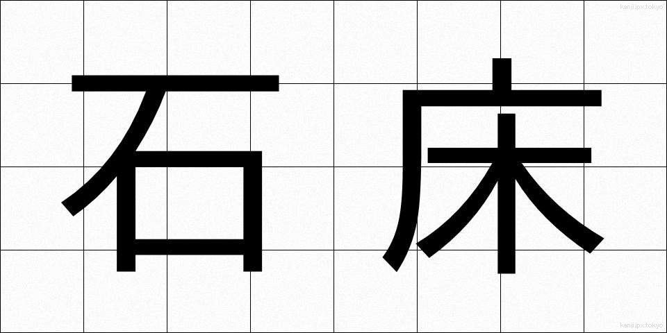 石床 (いしどこ)