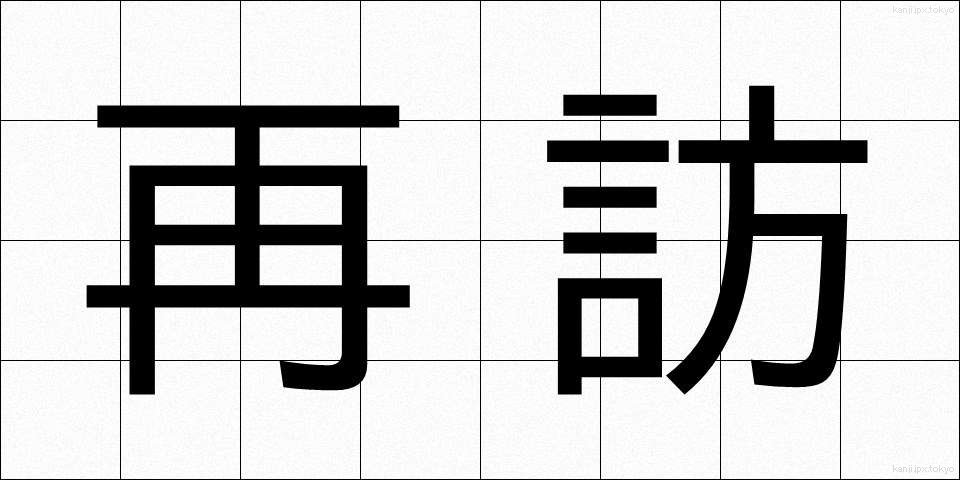 再訪 (さいほう)