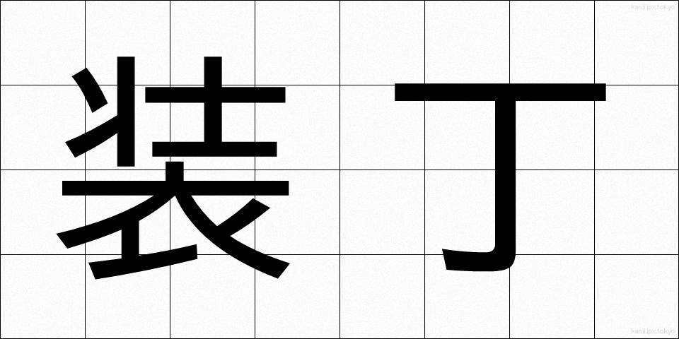装丁 (そうてい)