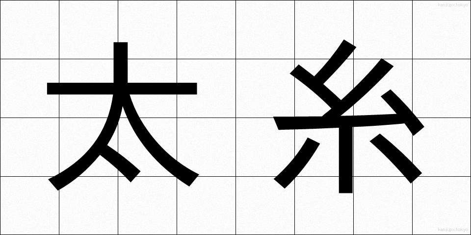 太糸 (ふといと)