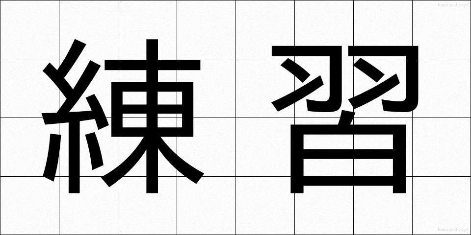 練習 (れんしゅう)