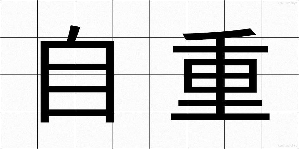 自重 (じちょう)