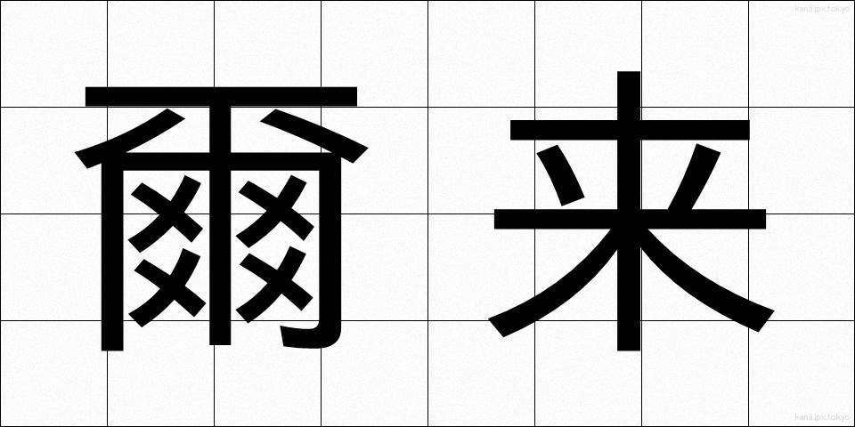 爾来 (じらい)