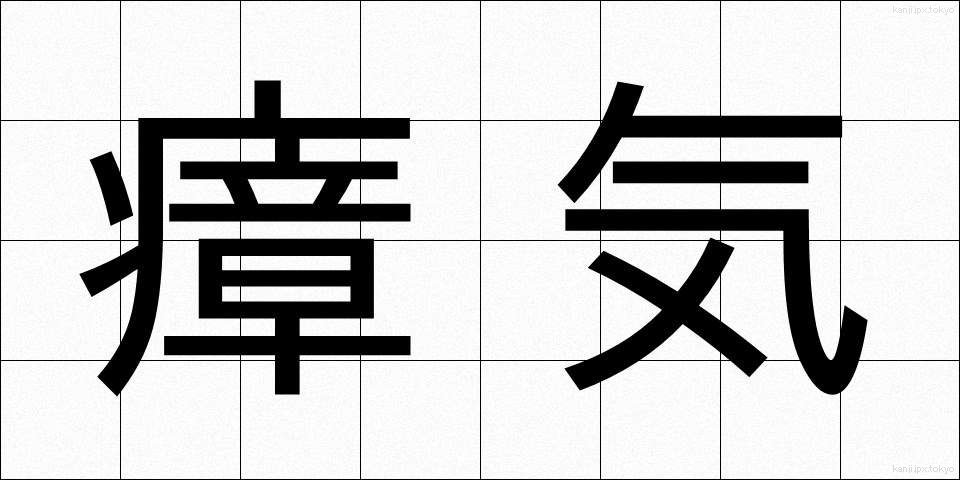 瘴気 (しょうき)