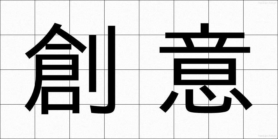 創意 (そうい)