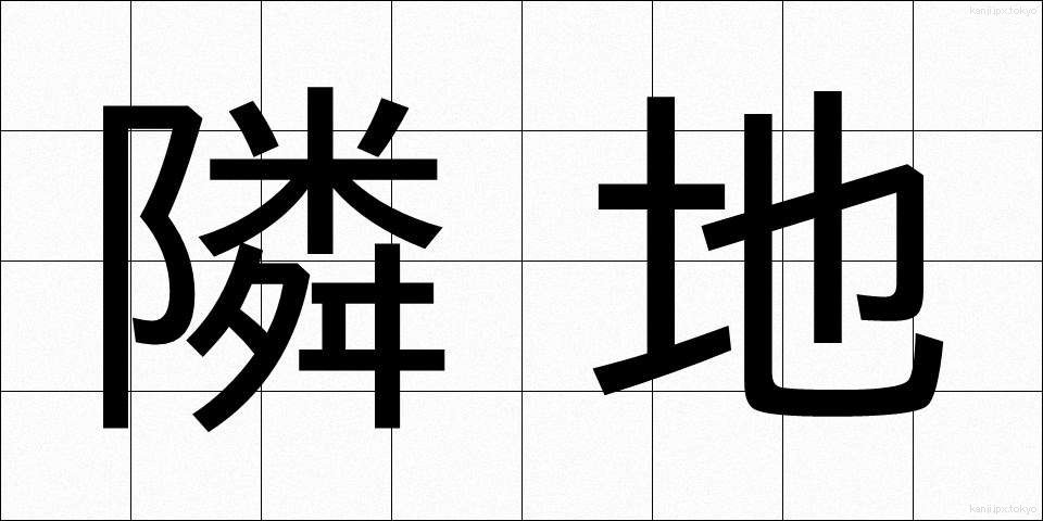 隣地 (りんち)