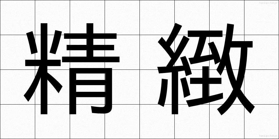 精緻 (せいち)