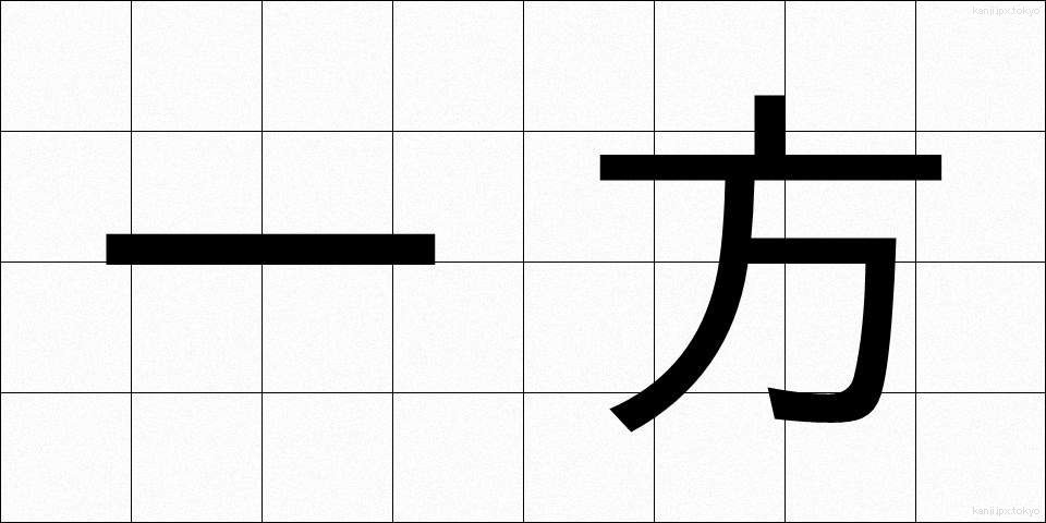 一方 (いっぽう)