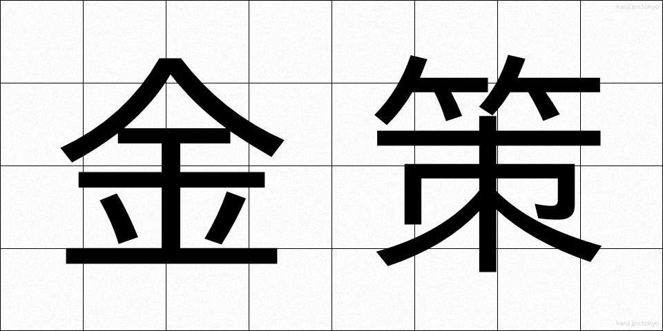 金策 (きんさく)
