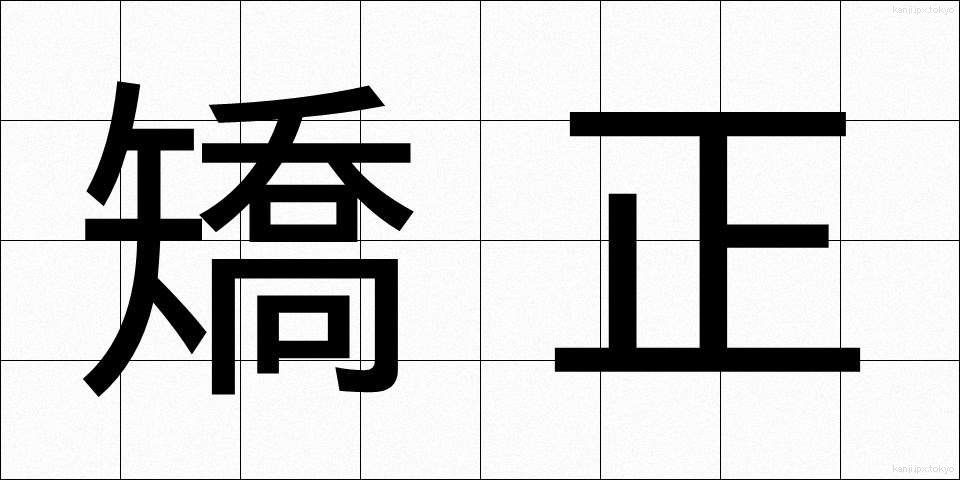 矯正 (きょうせい)