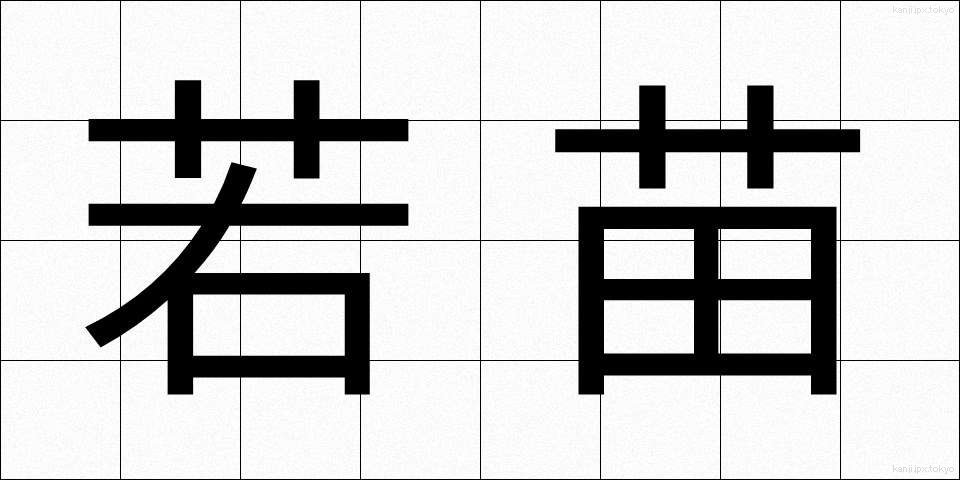 若苗 (わかなえ)