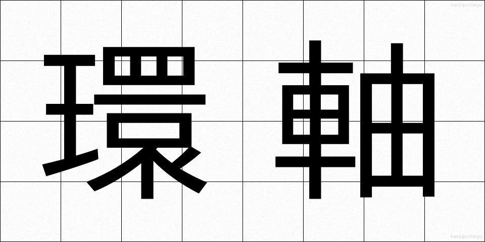 環軸 (かんじく)