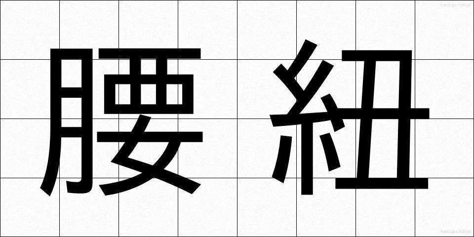 腰紐 (こしひも)