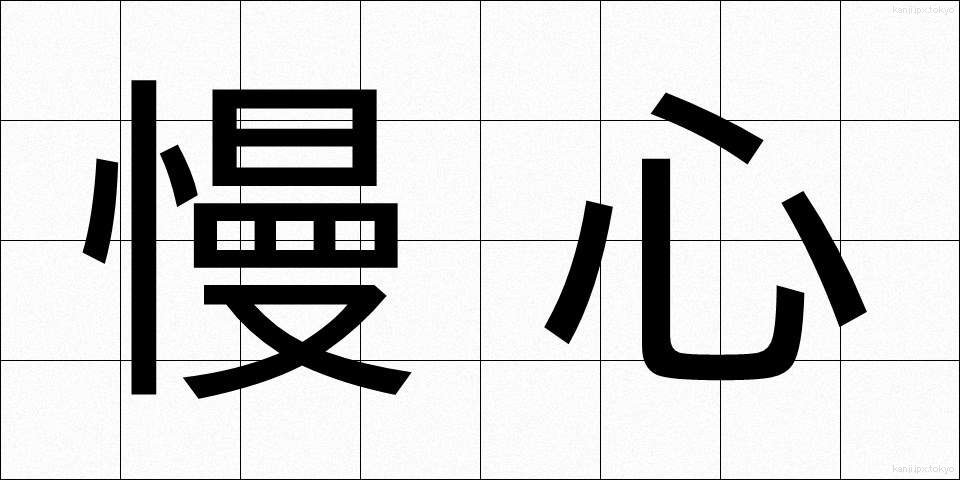 慢心 (まんしん)