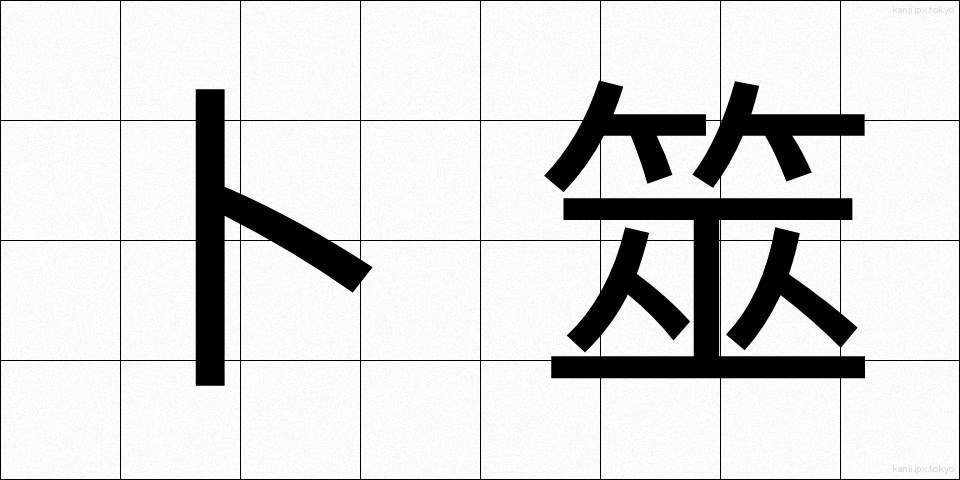 卜筮 (ぼくぜい)
