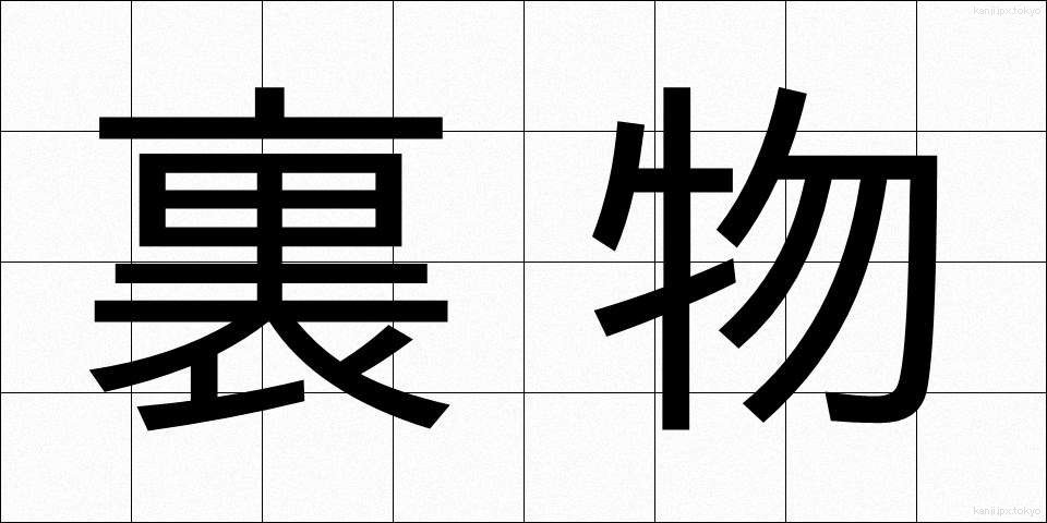 裏物 (うらもの)