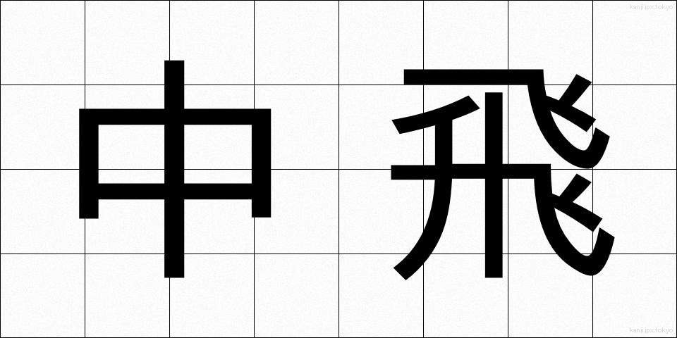 中飛 (ちゅうひ)