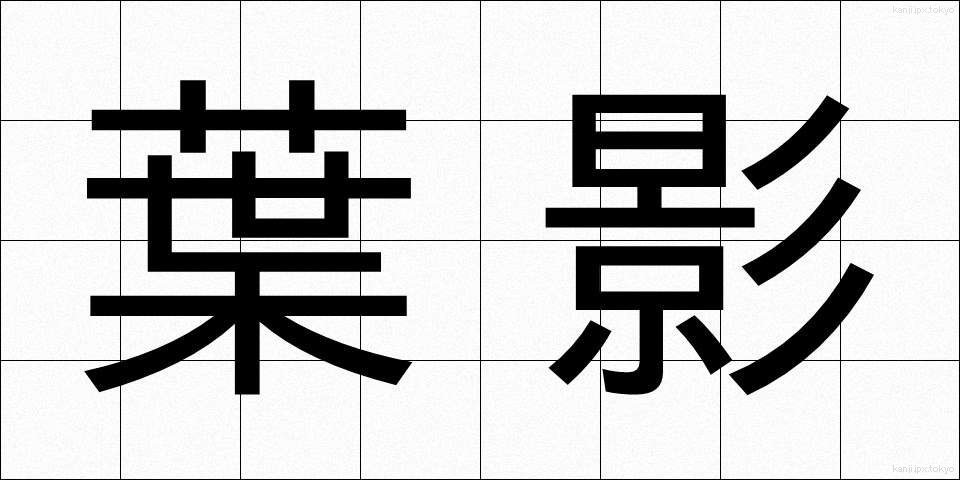 葉影 (ようえい)