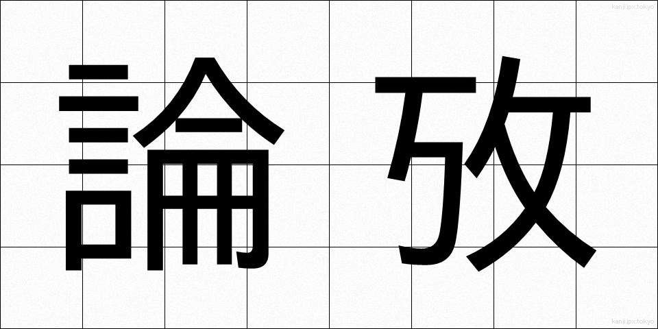 論攷 (ろんこう)