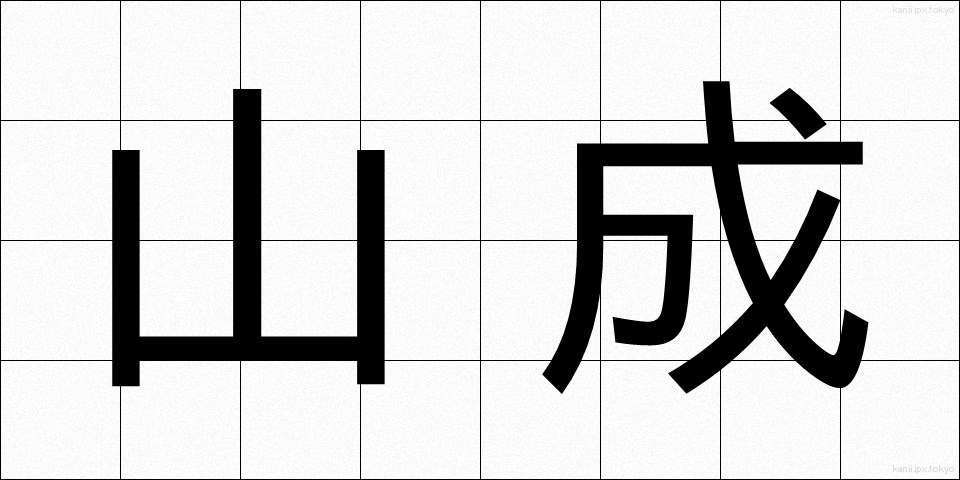 山成 (やまなり)