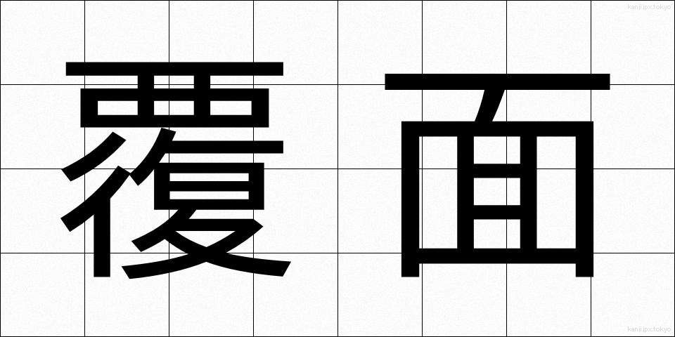 覆面 (ふくめん)