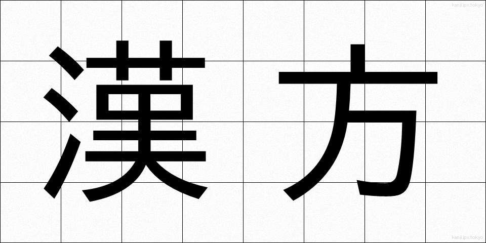 漢方 (かんぽう)