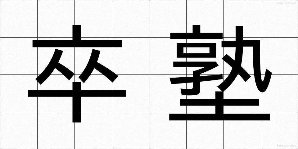 卒塾 (そつじゅく)