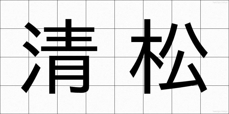 清松 (せいまつ)