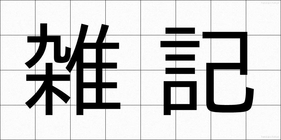 雑記 (ざっき)