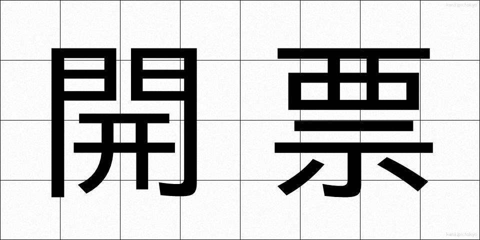 開票 (かいひょう)