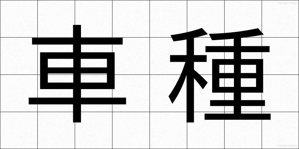 車種 (しゃしゅ)