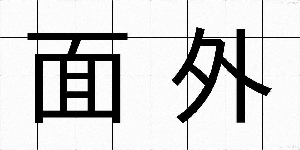 面外 (めんがい)
