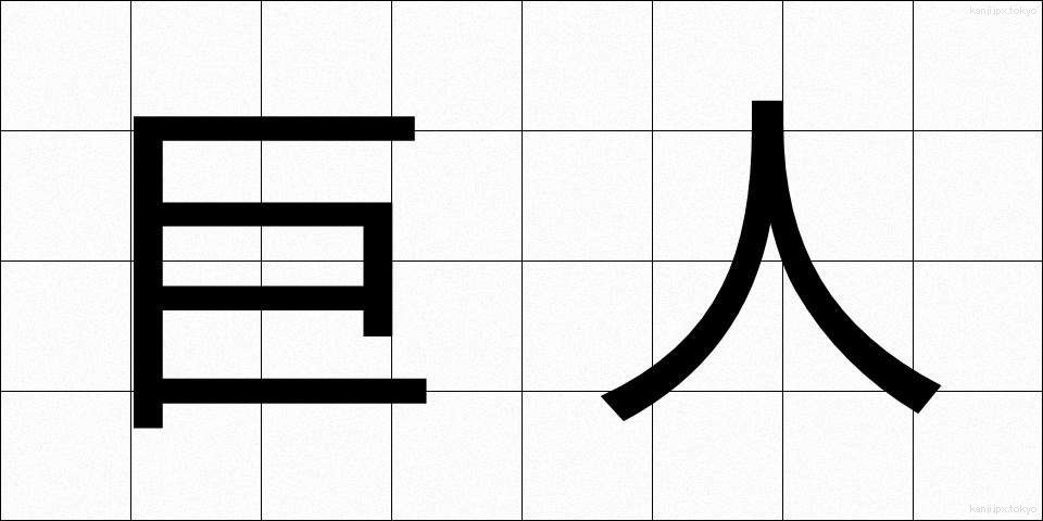 巨人 (きょじん)