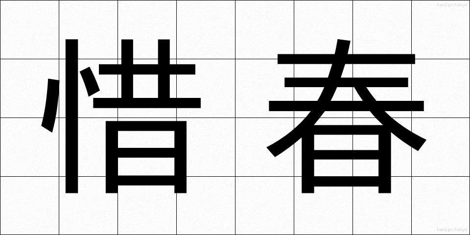 惜春 (せきしゅん)