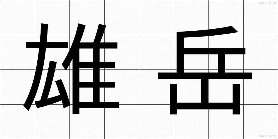 雄岳 (ゆうたけ)