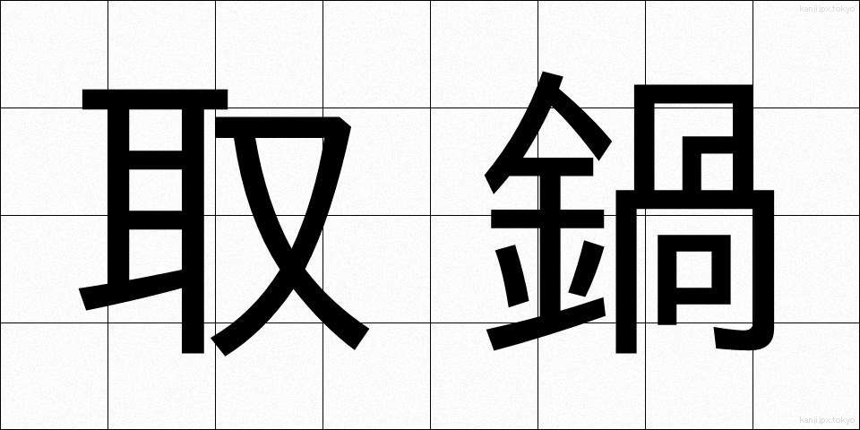 取鍋 (とりなべ)