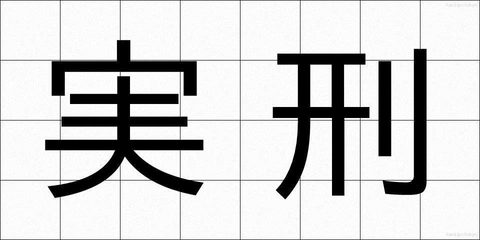 実刑 (じっけい)